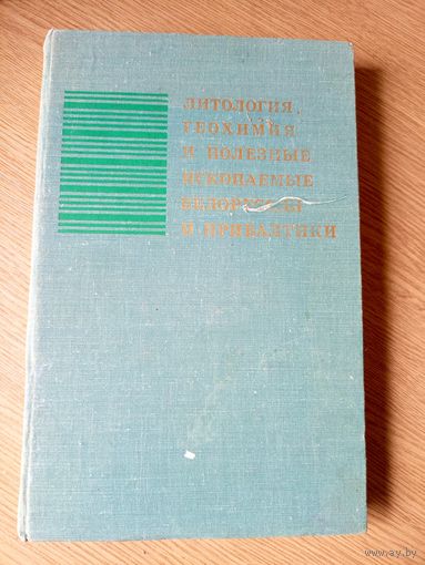 Литология, геохимия и полезные ископаемые Белоруссии и Прибалтики\036