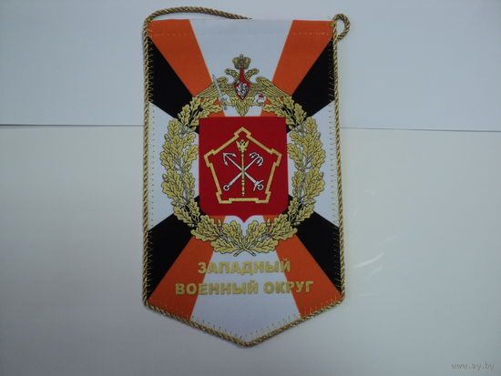 Вымпел Западный военный округ