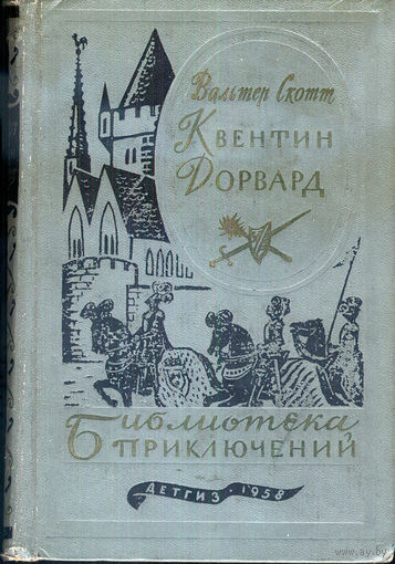 Квентин Дорвард
