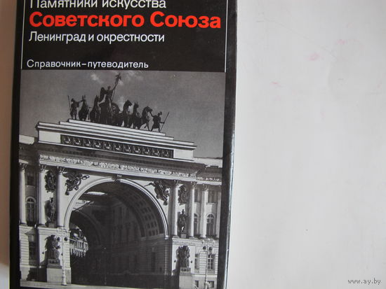 Памятники искусства Советского Союза. Ленинград и окрестности (более 400 фотографий экстра качества)