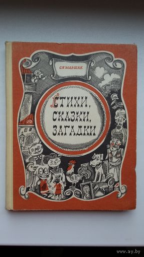 С.Я. Маршак. Стихи, сказки, загадки. Художник В. Пощастьев