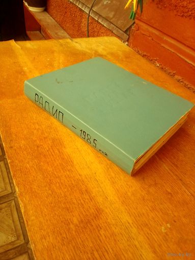 Журналы радио 1985 г. подшивка.