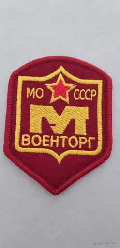 Шеврон работники военторга СССР сувенир