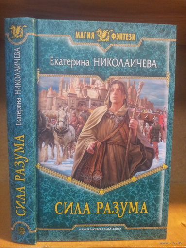 Николаичева Е. "Сила разума" Серия "Магия фэнтези"