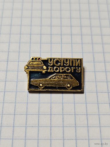Значок ,,Уступи дорогу'' СССР.