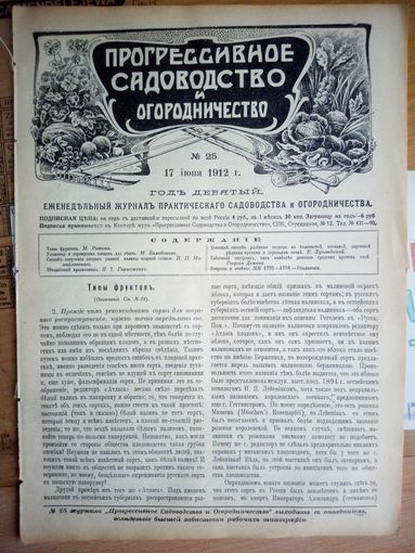 Журнал ,,Прогрессивное садоводство и огородничество,, N25 1912г