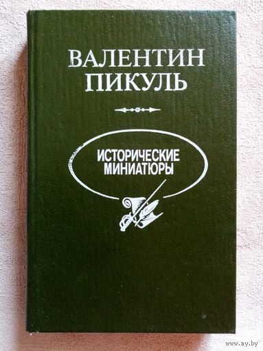 В. Пикуль. Исторические миниатюры