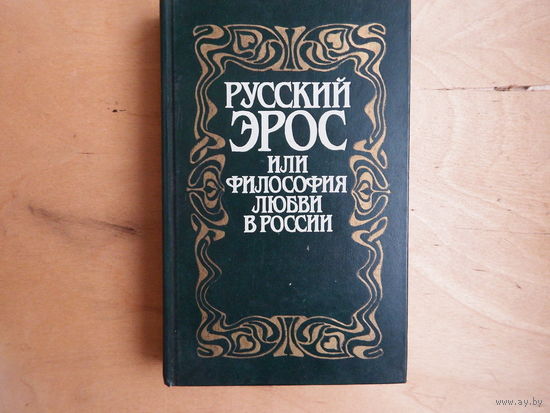Русский эрос