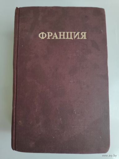 Франция и ее владения. Справочник. Под ред. Ф. Н. Петрова. 1948 г.