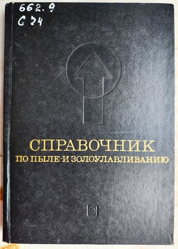 Справочник по пыле- и золоулавливанию. Биргер. Вальдберг