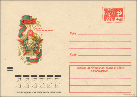 Художественный маркированный конверт СССР N 7528 (29.03.1971) День пограничника