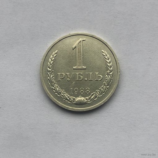 1 рубль 1988