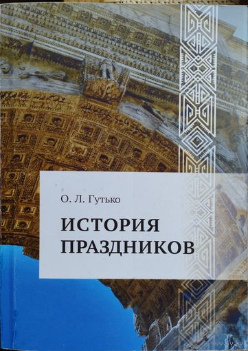 История праздников