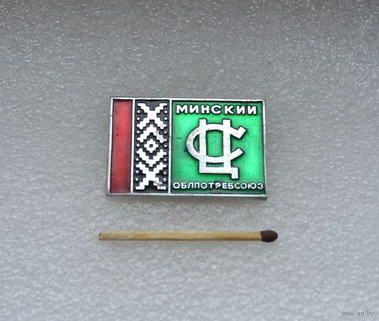 Минский Облпотребсоюз.