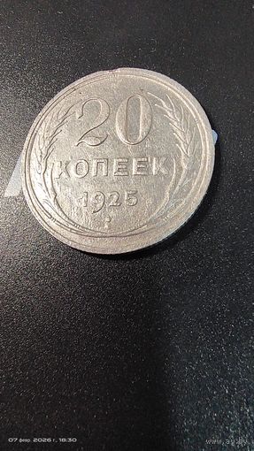 20 копеек 1925 года серебро с рубля