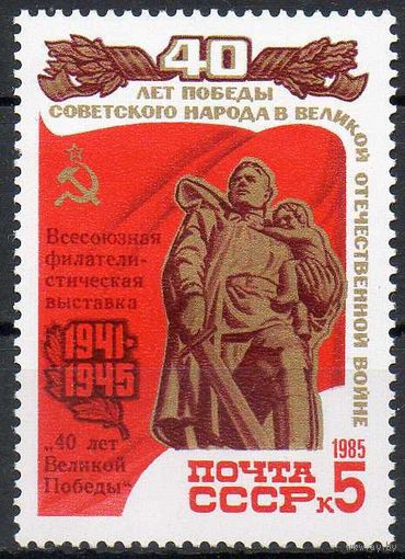 Филвыставка СССР 1985 год (5627) серия из 1 марки с надпечаткой