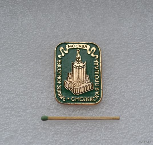 Москва. Высотное здание. Смоленская площадь.