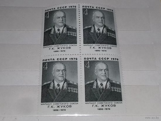 СССР 1976 маршал Жуков. Чистый квартблок