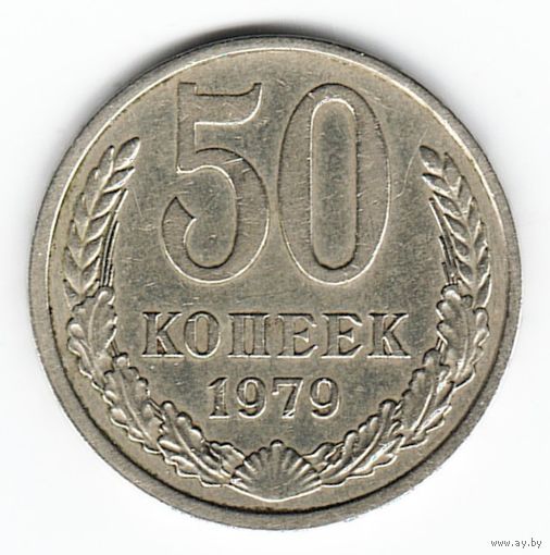 50 копеек 1979 г. _состояние VF