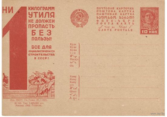Рекламно-агитационная карточка. СК#233. 1932г