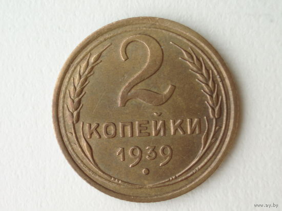 2 копейки 1939 #5 Федорин 54