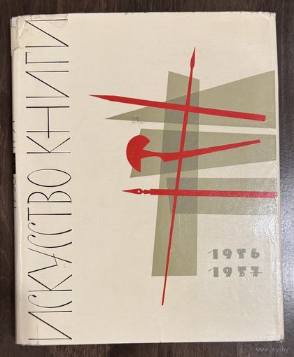 Искусство книги 1956-1957г.Книжная графика.