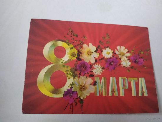 ОТКРЫТКА "8 МАРТА!"