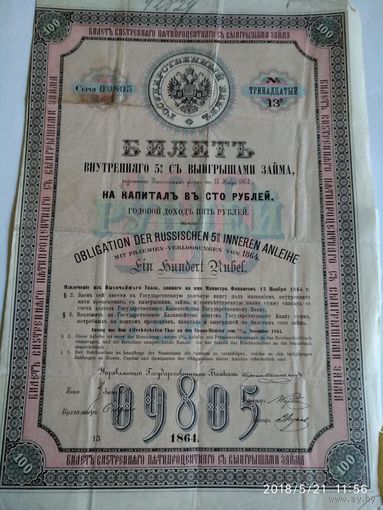 БИЛЕТЪ Внутренняго 5% СЪ Выигрышами Займа,НА КАПИТАЛЪ ВЪ СТО РУБЛЕЙ. 13 Ноября 1864 г. У билета имеется 20 купонов!