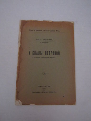 Сипягин А., свящ. У скалы Петровой. Серия  Вера и церковь номер 2