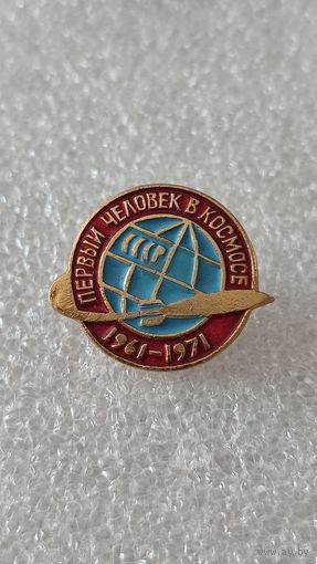 Значек знак Юрий Гагарин Космос Первый человек в космосе