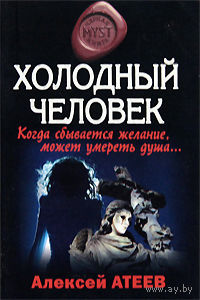 Алексей Атеев. Холодный человек