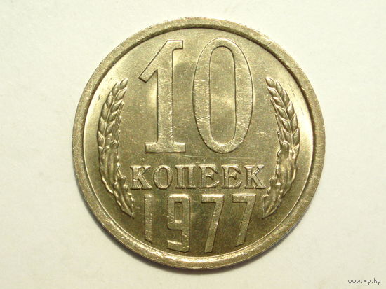 10 копеек 1977 aUNC #1