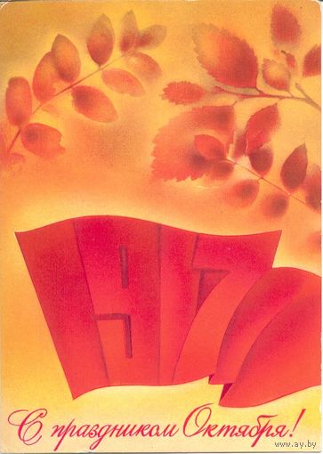 Подписанная открытка СССР. Коробова. 1979