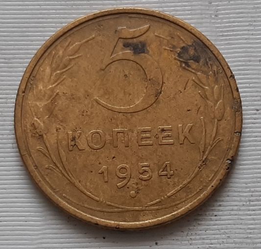 5 копеек 1954 г.