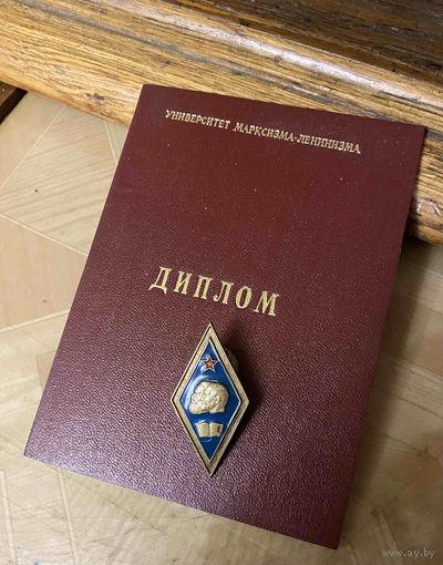 Университет Марксизма-Ленинизма (док Минский ОБКОМ КПБ 1977 г.)