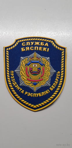 Шеврон служба безопасности президента Беларусь