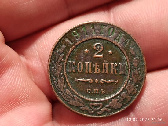 2 копейки 1911