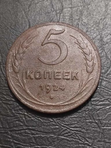 5 копеек 1924