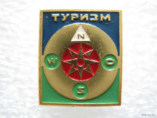 Туризм.