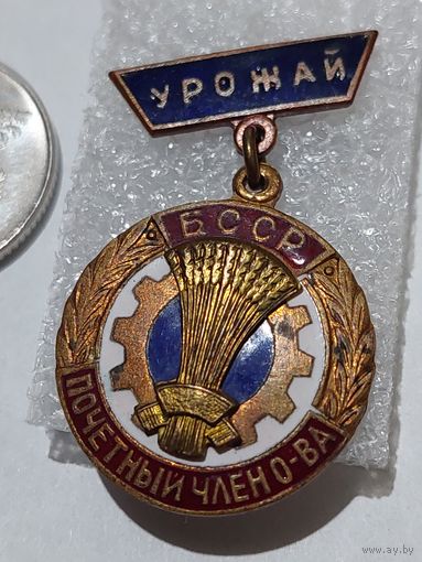 Значок " Почетный член о-ва Урожай БССР  т. м. "