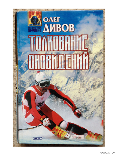 Олег Дивов "Толкование сновидений" (серия "Абсолютное оружие")