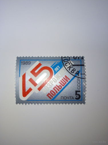 Марки СССР 1989 45 лет возрождения Польши 5к.