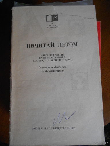"Почитай летом". Книга для чтения на немецком языке для тех кто окончил 9 класс