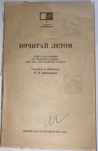 "Почитай летом". Книга для чтения на немецком языке для тех кто окончил 9 класс