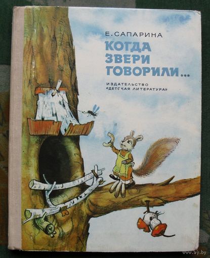 Когда звери говорили. Е. Сапарина. 1974.