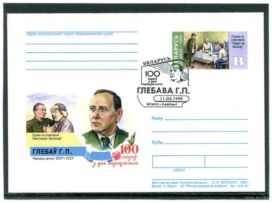 Беларусь 1999. ПК с ОМ и СГ. Глеб Глебов, артист