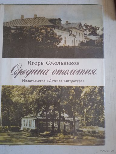Середина столетия