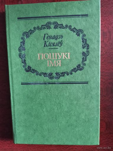 Пошукi iмя. Генадзь Кiсялеу