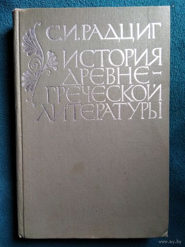 С.И. Радциг История древнегреческой литературы