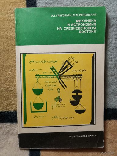А. Т. Григорьян, М. М. Рожанская, Механика и астрономия на средневековом Востоке